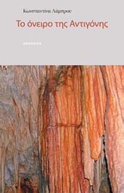 ΤΟ ΟΝΕΙΡΟ ΤΗΣ ΑΝΤΙΓΟΝΗΣ