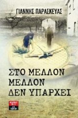 ΣΤΟ ΜΕΛΛΟΝ ΜΕΛΛΟΝ ΔΕΝ ΥΠΑΡΧΕΙ