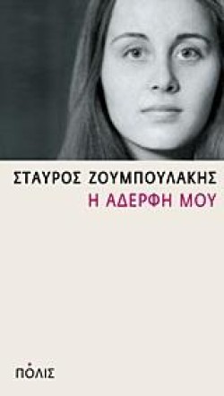 Η ΑΔΕΡΦΗ ΜΟΥ