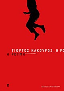 Η ΡΩΓΜΗ