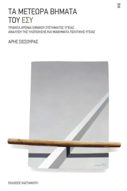 ΤΑ ΜΕΤΕΩΡΑ ΒΗΜΑΤΑ ΤΟΥ ΕΣΥ