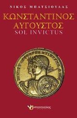 ΚΩΝΣΤΑΝΤΙΝΟΣ ΑΥΓΟΥΣΤΟΣ-SOL INVICTUS