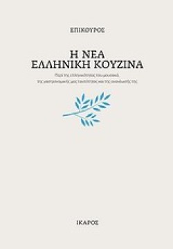 Η ΝΕΑ ΕΛΛΗΝΙΚΗ ΚΟΥΖΙΝΑ