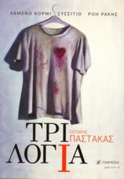 ΤΡΙΛΟΓΙΑ-ΠΑΣΤΑΚΑΣ