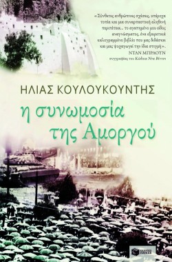 Η ΣΥΝΩΜΟΣΙΑ ΤΗΣ ΑΜΟΡΓΟΥ