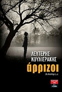ΑΡΡΙΖΟΙ