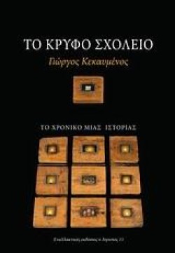 ΤΟ ΚΡΥΦΟ ΣΧΟΛΕΙΟ