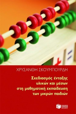 ΣΧΕΔΙΑΣΜΟΣ ΕΝΤΑΞΗΣ ΥΛΙΚΩΝ ΚΑΙ ΜΕΣΩΝ ΣΤΗ ΜΑΘΗΜΑΤΙΚΗ ΕΚΠΑΙΔΕΥΣΗ ΤΩΝ ΜΙΚΡΩΝ ΠΑΙΔΙΩΝ