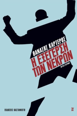 Η ΕΞΕΓΕΡΣΗ ΤΩΝ ΝΕΚΡΩΝ