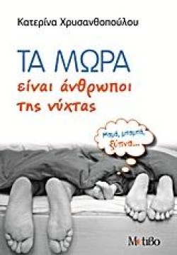 ΤΑ ΜΩΡΑ ΕΙΝΑΙ ΑΝΘΡΩΠΟΙ ΤΗΣ ΝΥΧΤΑΣ