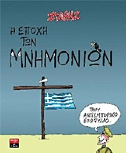 Η ΕΠΟΧΗ ΤΩΝ ΜΝΗΜΟΝΙΩΝ