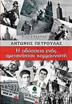 Η ΟΔΥΣΣΕΙΑ ΕΝΟΣ ΑΜΕΤΑΝΟΗΤΟΥ ΚΟΜΜΟΥΝΙΣΤΗ