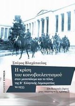 Η ΚΡΙΣΗ ΤΟΥ ΚΟΙΝΟΒΟΥΛΕΥΤΙΣΜΟΥ ΣΤΟΝ ΜΕΣΟΠΟΛΕΜΟ ΚΑΙ ΤΟ ΤΕΛΟΣ ΤΗΣ Β ΕΛΛΗΝΙΚΗΣ ΔΗΜΟΡΑΤΙΑΣ ΤΟ 1935