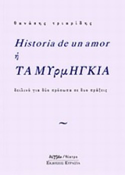 HISTORIA DE UN AMOR Ή ΤΑ ΜΥΡΜΗΓΚΙΑ