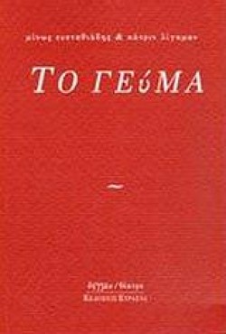 ΤΟ ΓΕΥΜΑ