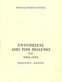 ΕΝΤΥΠΩΣΕΙΣ ΑΠΟ ΤΟΝ ΠΟΛΕΜΟ ΤΟΥ 1912-13-ΜΑΚΕΔΟΝΙΑ-ΗΠΕΙΡΟΣ