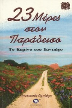 23 ΜΕΡΕΣ ΣΤΟΝ ΠΑΡΑΔΕΙΣΟ-ΤΟ ΚΑΜΙΝΟ ΤΟΥ ΣΑΝΤΙΑΓΟ