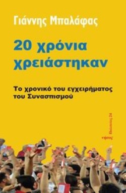 20 ΧΡΟΝΙΑ ΧΡΕΙΑΣΤΗΚΑΝ-ΤΟ ΧΡΟΝΙΚΟ ΤΟΥ ΕΓΧΕΙΡΗΜΑΤΟΣ ΤΟΥ ΣΥΝΑΣΠΙΣΜΟΥ
