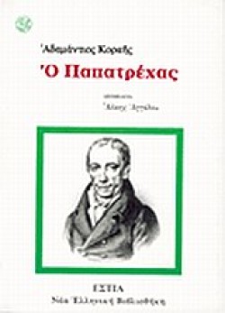 Ο ΠΑΠΑΤΡΕΧΑΣ