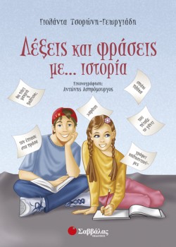 ΛΕΞΕΙΣ ΚΑΙ ΦΡΑΣΕΙΣ ΜΕ ΙΣΤΟΡΙΑ