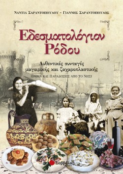 ΕΔΕΣΜΑΤΟΛΟΓΙΟΝ ΡΟΔΟΥ