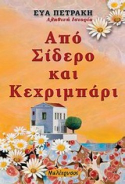 ΑΠΟ ΣΙΔΕΡΟ ΚΑΙ ΚΕΧΡΙΜΠΑΡΙ