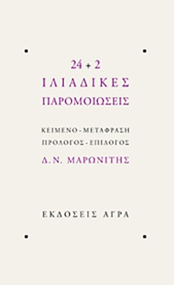 24+2 ΙΛΙΑΔΙΚΕΣ ΠΑΡΟΜΟΙΩΣΕΙΣ