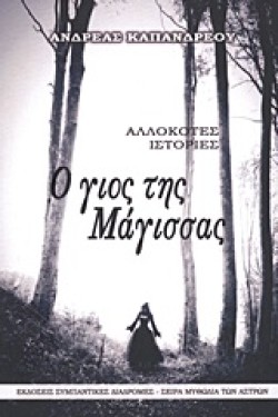 Ο ΓΙΟΣ ΤΗΣ ΜΑΓΙΣΣΑΣ