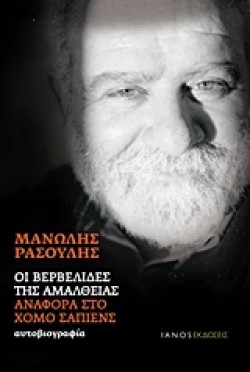 ΟΙ ΒΕΡΒΕΛΙΔΕΣ ΤΗΣ ΑΜΑΛΘΕΙΑΣ