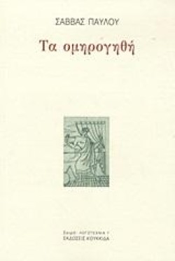 ΤΑ ΟΜΗΡΟΓΗΘΗ