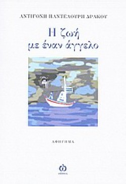 Η ΖΩΗ ΜΕ ΕΝΑΝ ΑΓΓΕΛΟ