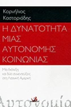 Η ΔΥΝΑΤΟΤΗΤΑ ΜΙΑΣ ΑΥΤΟΝΟΜΗΣ ΚΟΙΝΩΝΙΑΣ