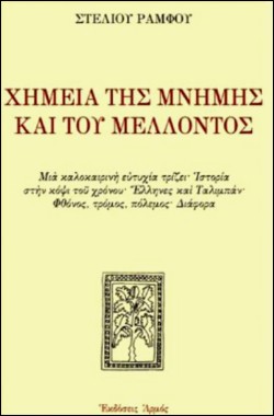 Η ΧΗΜΕΙΑ ΤΗΣ ΜΝΗΜΗΣ ΚΑΙ ΤΟΥ ΜΕΛΛΟΝΤΟΣ