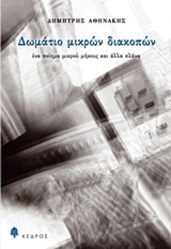 ΔΩΜΑΤΙΟ ΜΙΚΡΩΝ ΔΙΑΚΟΠΩΝ