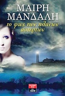 ΤΟ ΦΩΣ ΤΩΝ ΠΛΑΝΩΝ ΑΣΤΕΡΙΩΝ