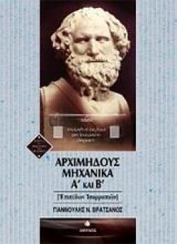 ΑΡΧΙΜΗΔΟΥΣ ΜΗΧΑΝΙΚΑ Α ΚΑΙ Β-ΕΠΙΠΕΔΩΝ ΙΣΟΡΡΟΠΙΩΝ