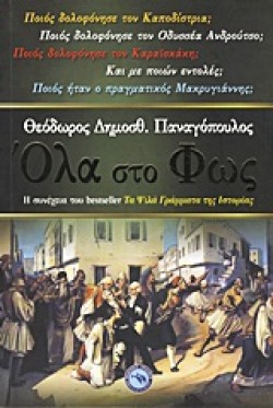 ΟΛΑ ΣΤΟ ΦΩΣ