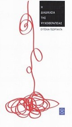 Η ΔΙΑΔΙΚΑΣΙΑ ΤΗΣ ΨΥΧΟΘΕΡΑΠΕΙΑΣ