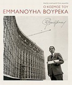 Ο ΚΟΣΜΟΣ ΤΟΥ ΕΜΑΝΟΥΗΛ ΒΟΥΡΕΚΑ
