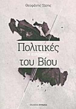 ΠΟΛΙΤΙΚΕΣ ΤΟΥ ΒΙΟΥ-Η ΕΙΡΩΝΕΙΑ