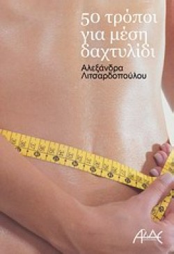 50 ΤΡΟΠΟΙ ΓΙΑ ΜΕΣΗ ΔΑΧΤΥΛΙΔΙ