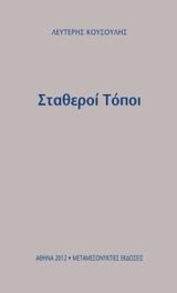 ΣΤΑΘΕΡΟΙ ΤΟΠΟΙ