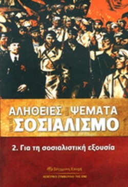 ΑΛΗΘΕΙΕΣ ΚΑΙ ΨΕΜΜΑΤΑ ΓΙΑ ΤΟ ΣΟΣΙΑΛΙΣΜΟ 2-ΓΙΑ ΤΗ ΣΟΣΙΑΛΙΣΤΙΚΗ ΕΞΟΥΣΙΑ