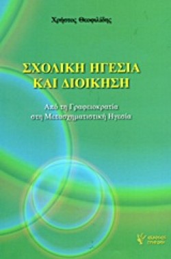 ΣΧΟΛΙΚΗ ΗΓΕΣΙΑ ΚΑΙ ΔΙΟΙΚΗΣΗ