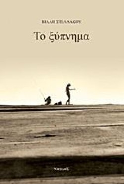 ΤΟ ΞΥΠΝΗΜΑ