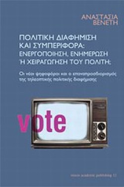 ΠΟΛΙΤΙΚΗ ΔΙΑΦΗΜΙΣΗ ΚΑΙ ΣΥΜΠΕΡΙΦΟΡΑ-ΕΝΕΡΓΟΠΟΙΗΣΗ ΕΝΗΜΕΡΩΣΗ Η ΧΕΙΡΑΓΩΓΗΣΗ ΤΟΥ ΠΟΛΙΤΗ;