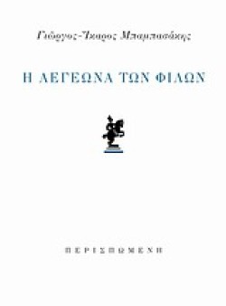 Η ΛΕΓΕΩΝΑ ΤΩΝ ΦΙΛΩΝ
