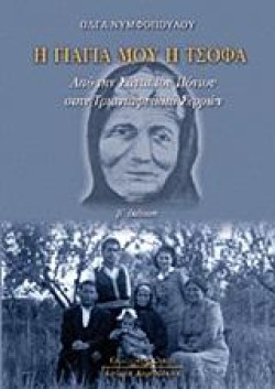 Η ΓΙΑΓΙΑ ΜΟΥ Η ΤΣΟΦΑ