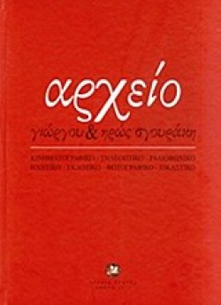 ΑΡΧΕΙΟ ΓΙΩΡΓΟΥ ΚΑΙ ΗΡΩΣ ΣΓΟΥΡΑΚΗ
