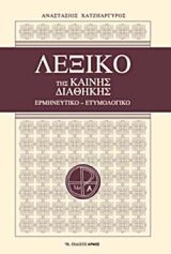 ΛΕΞΙΚΟ ΤΗΣ ΚΑΙΝΗΣ ΔΙΑΘΗΚΗΣ